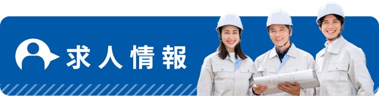 求人情報